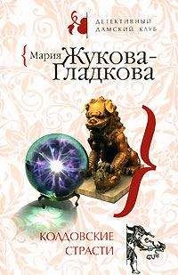 Мария Жукова-Гладкова - Колдовские страсти - Читать | Читать онлайн | Читаемые книги читать онлайн бесплатно | booksread-online.com