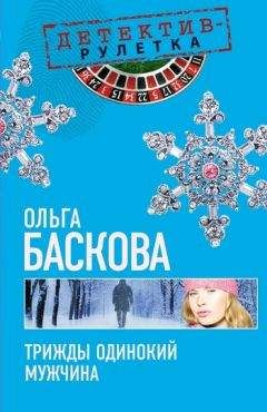 Ольга Баскова - Трижды одинокий мужчина - Читать 📖 Читать онлайн 👀 Читаемые книги читать онлайн бесплатно 🔥 booksread-online.com