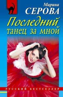 Марина Серова - Последний танец за мной - Читать 📖 Читать онлайн 👀 Читаемые книги читать онлайн бесплатно 🔥 booksread-online.com