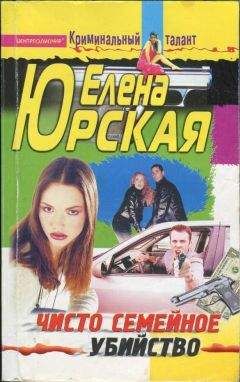Елена Юрская - Чисто семейное убийство - Читать 📖 Читать онлайн 👀 Читаемые книги читать онлайн бесплатно 🔥 booksread-online.com