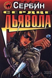 Иван Сербин - Сердце дьявола - Читать 📖 Читать онлайн 👀 Читаемые книги читать онлайн бесплатно 🔥 booksread-online.com