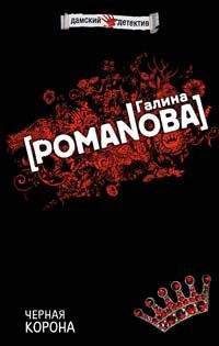 Галина Романова - Черная корона - Читать 📖 Читать онлайн 👀 Читаемые книги читать онлайн бесплатно 🔥 booksread-online.com
