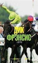 Дик Фрэнсис - Нерв(Смерть на ипподроме) - Читать 📖 Читать онлайн 👀 Читаемые книги читать онлайн бесплатно 🔥 booksread-online.com