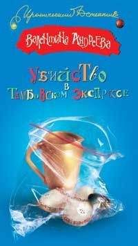 Валентина Андреева - Убийство в Тамбовском экспрессе - Читать 📖 Читать онлайн 👀 Читаемые книги читать онлайн бесплатно 🔥 booksread-online.com