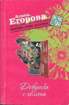 Алина Егорова - Девушка с холста - Читать 📖 Читать онлайн 👀 Читаемые книги читать онлайн бесплатно 🔥 booksread-online.com