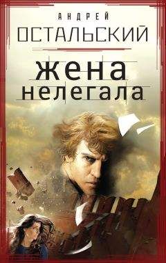 Андрей Остальский - Жена нелегала - Читать 📖 Читать онлайн 👀 Читаемые книги читать онлайн бесплатно 🔥 booksread-online.com