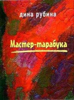 Дина Рубина - Высокая вода венецианцев - Читать 📖 Читать онлайн 👀 Читаемые книги читать онлайн бесплатно 🔥 booksread-online.com