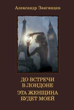 Александр Звягинцев - До встречи в Лондоне. Эта женщина будет моей (сборник) - Читать 📖 Читать онлайн 👀 Читаемые книги читать онлайн бесплатно 🔥 booksread-online.com