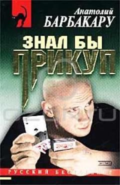 Анатолий Барбакару - Знал бы прикуп - Читать 📖 Читать онлайн 👀 Читаемые книги читать онлайн бесплатно 🔥 booksread-online.com