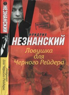 Фридрих Незнанский - Ловушка для Черного Рейдера - Читать 📖 Читать онлайн 👀 Читаемые книги читать онлайн бесплатно 🔥 booksread-online.com