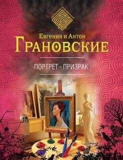 Евгения Грановская - Портрет-призрак - Читать 📖 Читать онлайн 👀 Читаемые книги читать онлайн бесплатно 🔥 booksread-online.com