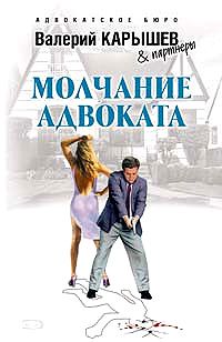 Валерий Карышев - Молчание адвоката - Читать 📖 Читать онлайн 👀 Читаемые книги читать онлайн бесплатно 🔥 booksread-online.com