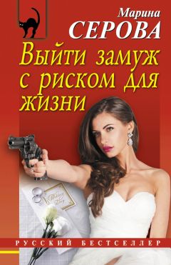 Марина Серова - Выйти замуж с риском для жизни - Читать | Читать онлайн | Читаемые книги читать онлайн бесплатно | booksread-online.com