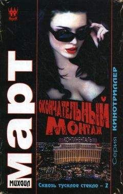 Михаил Март - Окончательный монтаж - Читать 📖 Читать онлайн 👀 Читаемые книги читать онлайн бесплатно 🔥 booksread-online.com