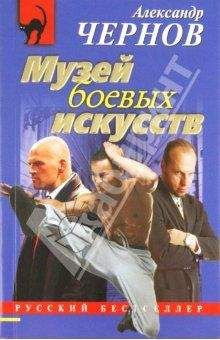Александр Чернов - Музей боевых искусств - Читать 📖 Читать онлайн 👀 Читаемые книги читать онлайн бесплатно 🔥 booksread-online.com