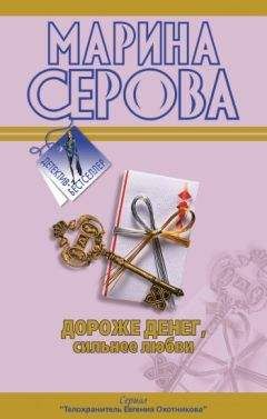 Марина Серова - Дороже денег, сильнее любви - Читать 📖 Читать онлайн 👀 Читаемые книги читать онлайн бесплатно 🔥 booksread-online.com