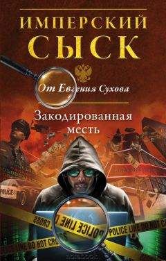 Евгений Сухов - Закодированная месть - Читать 📖 Читать онлайн 👀 Читаемые книги читать онлайн бесплатно 🔥 booksread-online.com