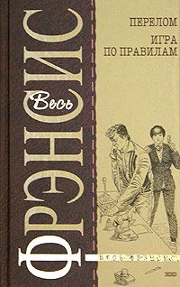 Дик Фрэнсис - Перелом - Читать | Читать онлайн | Читаемые книги читать онлайн бесплатно | booksread-online.com