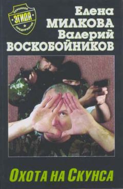 Елена Милкова - Охота на Скунса - Читать 📖 Читать онлайн 👀 Читаемые книги читать онлайн бесплатно 🔥 booksread-online.com
