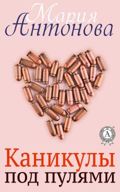 Мария Антонова - Каникулы под пулями - Читать | Читать онлайн | Читаемые книги читать онлайн бесплатно | booksread-online.com