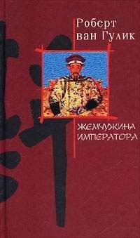 Robert van Gulik - Жемчужина императора - Читать 📖 Читать онлайн 👀 Читаемые книги читать онлайн бесплатно 🔥 booksread-online.com