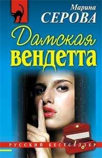 Марина Серова - Дамская вендетта - Читать 📖 Читать онлайн 👀 Читаемые книги читать онлайн бесплатно 🔥 booksread-online.com