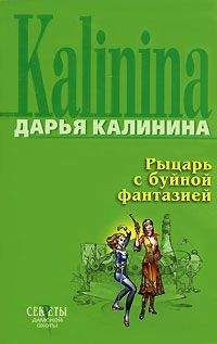 Дарья Калинина - Рыцарь с буйной фантазией - Читать 📖 Читать онлайн 👀 Читаемые книги читать онлайн бесплатно 🔥 booksread-online.com