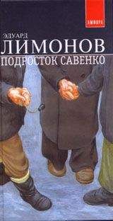 Эдуард Лимонов - Подросток Савенко - Читать 📖 Читать онлайн 👀 Читаемые книги читать онлайн бесплатно 🔥 booksread-online.com