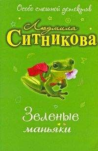 Людмила Ситникова - Зеленые маньяки - Читать 📖 Читать онлайн 👀 Читаемые книги читать онлайн бесплатно 🔥 booksread-online.com