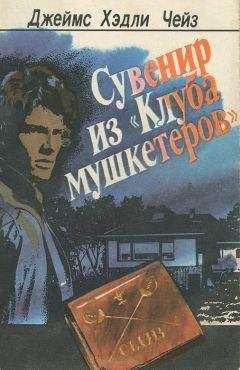 Джеймс Чейз - Сувенир из &quot;Клуба мушкетеров&quot; - Читать 📖 Читать онлайн 👀 Читаемые книги читать онлайн бесплатно 🔥 booksread-online.com