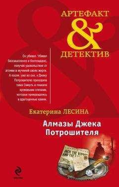 Екатерина Лесина - Алмазы Джека Потрошителя - Читать 📖 Читать онлайн 👀 Читаемые книги читать онлайн бесплатно 🔥 booksread-online.com