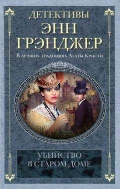 Энн Грэнджер - Убийство в старом доме - Читать 📖 Читать онлайн 👀 Читаемые книги читать онлайн бесплатно 🔥 booksread-online.com