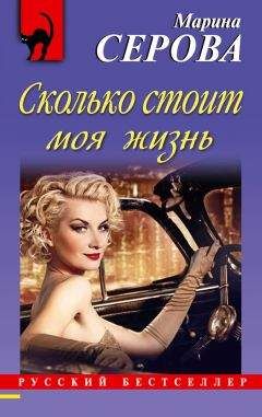 Марина Серова - Сколько стоит моя жизнь - Читать 📖 Читать онлайн 👀 Читаемые книги читать онлайн бесплатно 🔥 booksread-online.com
