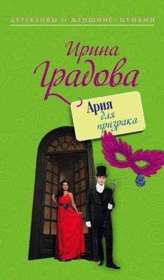 Ирина Градова - Ария для призрака - Читать | Читать онлайн | Читаемые книги читать онлайн бесплатно | booksread-online.com