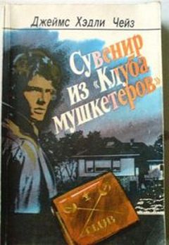 Джеймс Чейз - Сувенир из Клуба мушкетеров - Читать 📖 Читать онлайн 👀 Читаемые книги читать онлайн бесплатно 🔥 booksread-online.com
