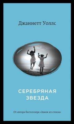 Джаннетт Уоллс - Серебряная звезда - Читать 📖 Читать онлайн 👀 Читаемые книги читать онлайн бесплатно 🔥 booksread-online.com