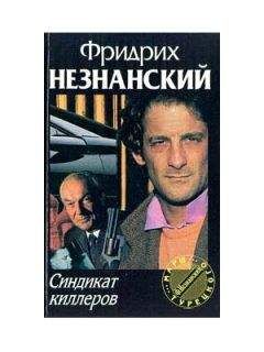 Фридрих Незнанский - Синдикат киллеров - Читать 📖 Читать онлайн 👀 Читаемые книги читать онлайн бесплатно 🔥 booksread-online.com