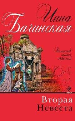 Инна Бачинская - Вторая невеста - Читать 📖 Читать онлайн 👀 Читаемые книги читать онлайн бесплатно 🔥 booksread-online.com