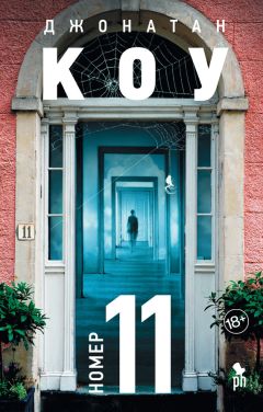 Джонатан Коу - Номер 11 - Читать 📖 Читать онлайн 👀 Читаемые книги читать онлайн бесплатно 🔥 booksread-online.com
