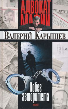 Валерий Карышев - Побег авторитета [сборник] - Читать 📖 Читать онлайн 👀 Читаемые книги читать онлайн бесплатно 🔥 booksread-online.com