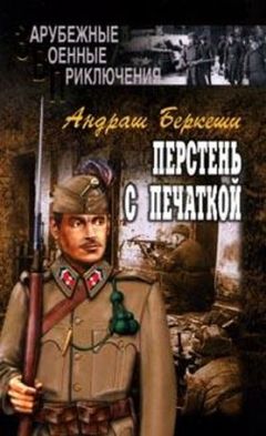 Андраш Беркеши - Перстень с печаткой - Читать | Читать онлайн | Читаемые книги читать онлайн бесплатно | booksread-online.com
