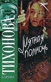 Карина Тихонова - Мятная полночь - Читать 📖 Читать онлайн 👀 Читаемые книги читать онлайн бесплатно 🔥 booksread-online.com