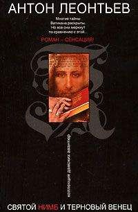 Антон Леонтьев - Святой нимб и терновый венец - Читать 📖 Читать онлайн 👀 Читаемые книги читать онлайн бесплатно 🔥 booksread-online.com