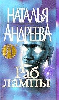 Наталья Андреева - Раб лампы - Читать 📖 Читать онлайн 👀 Читаемые книги читать онлайн бесплатно 🔥 booksread-online.com