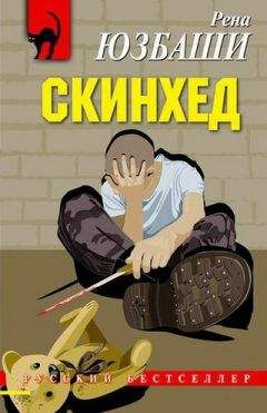 Рена Юзбаши - Скинхед - Читать 📖 Читать онлайн 👀 Читаемые книги читать онлайн бесплатно 🔥 booksread-online.com