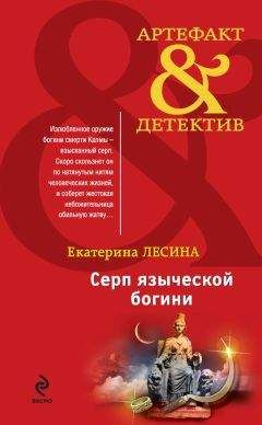 Екатерина Лесина - Серп языческой богини - Читать 📖 Читать онлайн 👀 Читаемые книги читать онлайн бесплатно 🔥 booksread-online.com