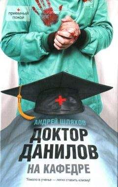 Андрей Шляхов - Доктор Данилов на кафедре - Читать | Читать онлайн | Читаемые книги читать онлайн бесплатно | booksread-online.com