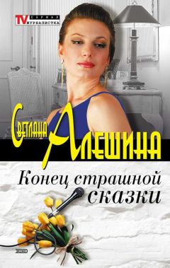 Светлана Алешина - Конец страшной сказки (сборник) - Читать | Читать онлайн | Читаемые книги читать онлайн бесплатно | booksread-online.com