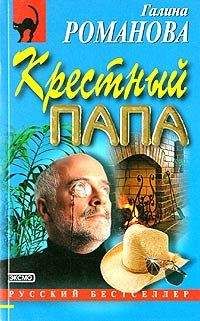 Галина Романова - Крестный папа - Читать 📖 Читать онлайн 👀 Читаемые книги читать онлайн бесплатно 🔥 booksread-online.com