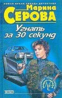 Марина Серова - Угнать за 30 секунд - Читать 📖 Читать онлайн 👀 Читаемые книги читать онлайн бесплатно 🔥 booksread-online.com